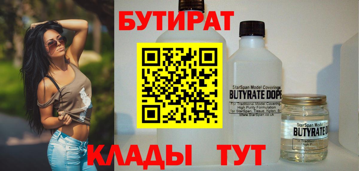 БУТИРАТ вода Новый Уренгой
