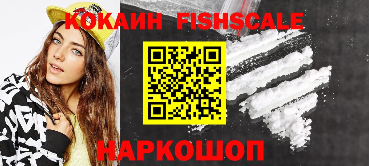 Кокаин Fish Scale  Кокаин Fish Scale  Cocaine  Вход с VPN  Новый Уренгой 